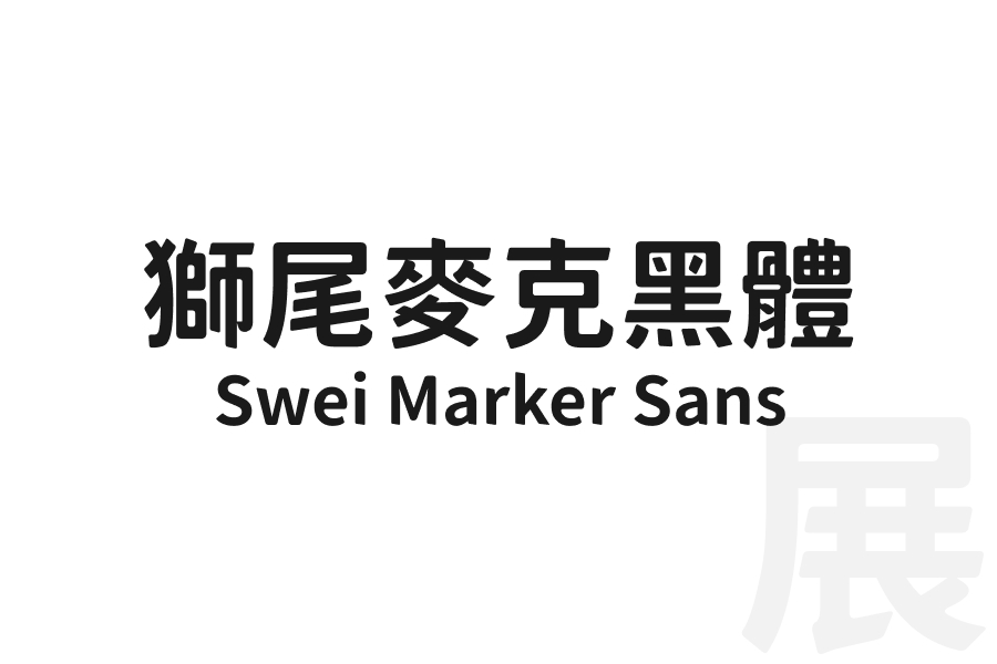 獅尾麥克黑體 Swei Marker Sans